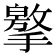 𢶡