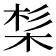 𣒡