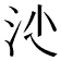 𣲡