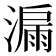 𣾡