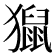 𤢡
