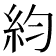 𥾡