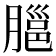 𦞡