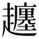 𧾡