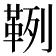𩊡