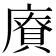 𪪡