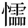 𰒡