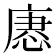 𢞢