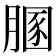 𦞢