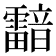 𩆢