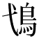 𩾢