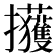 𫾢