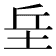𡊣