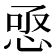 𢚣