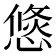 𢞣