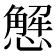 𢢣