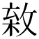 𢾣
