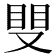𥆣