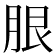 𦚣