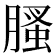𦞣