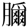 𦢣