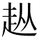 𧺣
