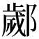 𨞣