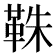 𩊣