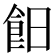 𩚣