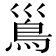 𩾣