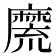 𪎣