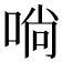 𠶤