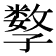 𡦤