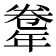 𢆤