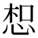 𢚤