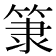 𥮤