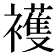 𧞤