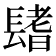 𨲤