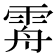 𩂤