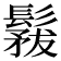 𩮤