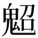 𩲤