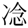 𪞤