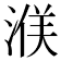 𪶤