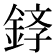 𫒤