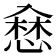 𢞥