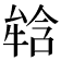 𤚥