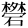 𥖥