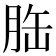 𦚥