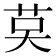 𦮥