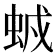 𧊥